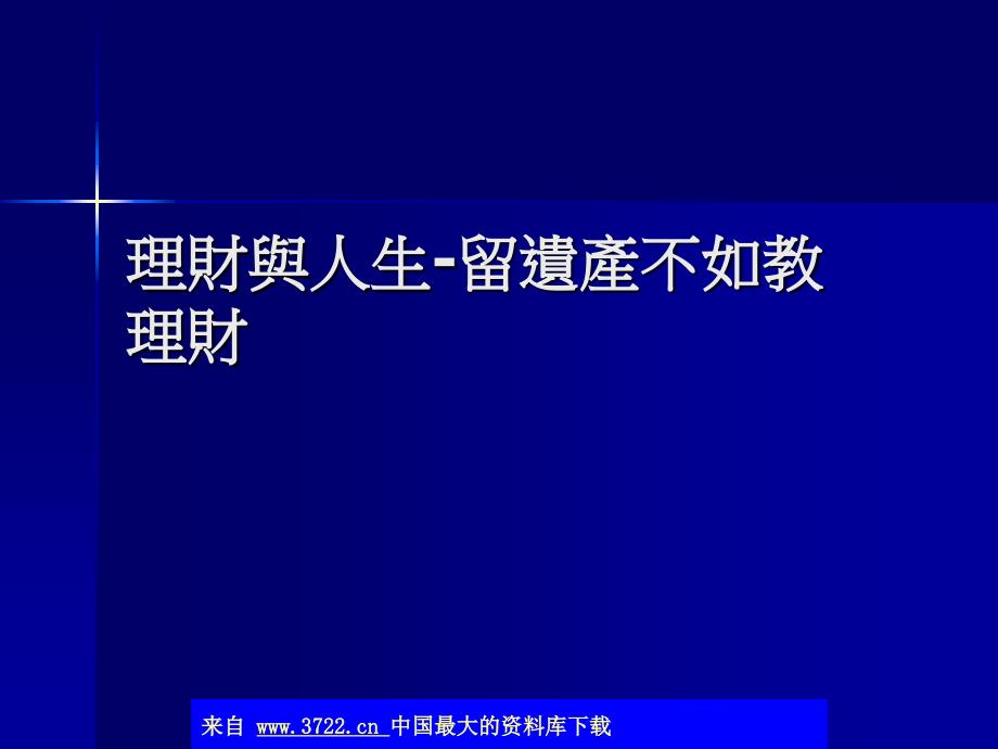 理财与人生留遗产不如教理财_第1页