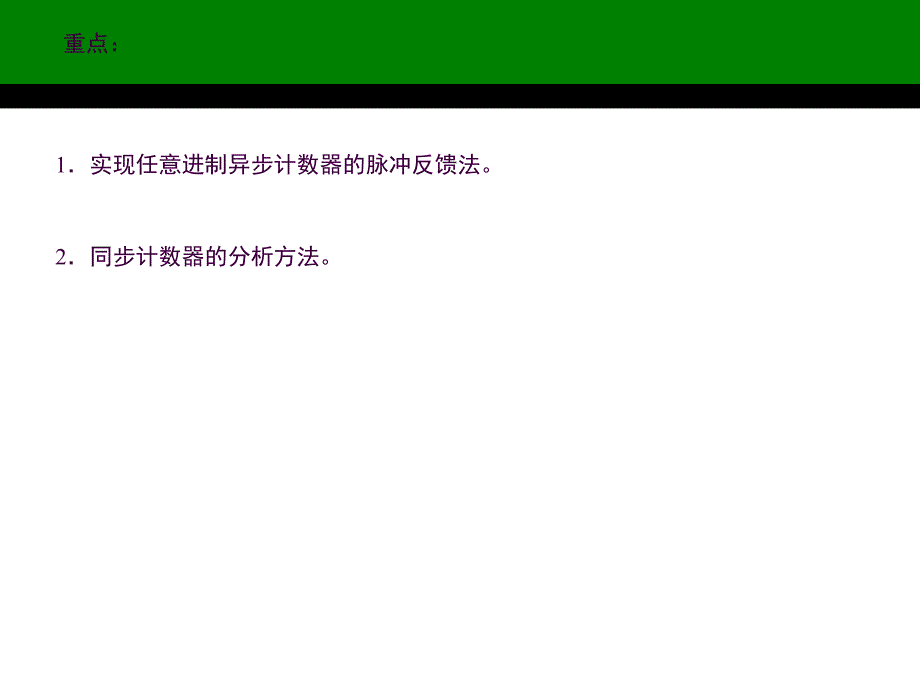 4.2.3任意进制计数器ppt课件_第3页