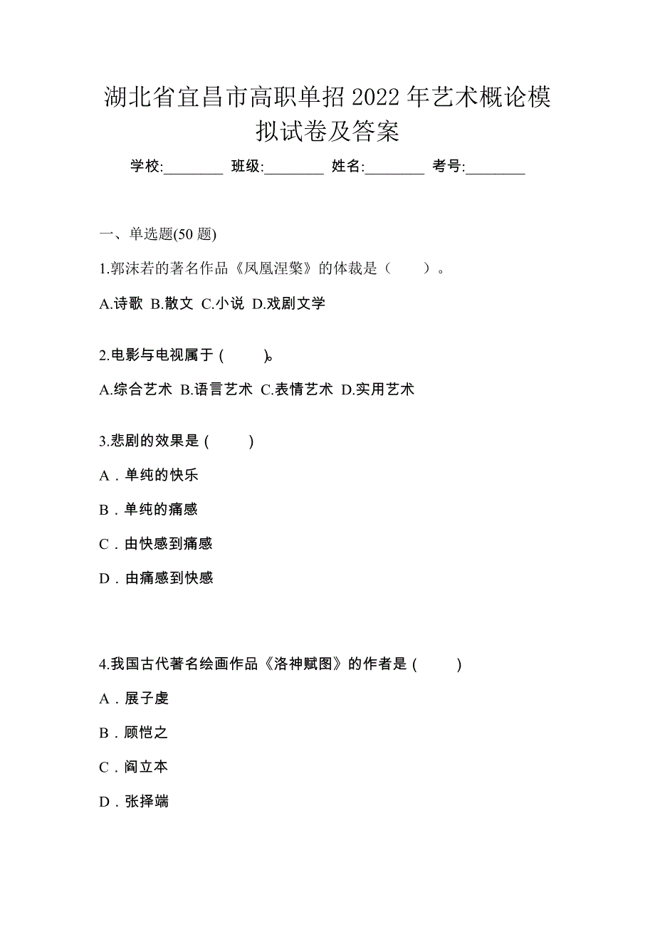 湖北省宜昌市高职单招2022年艺术概论模拟试卷及答案_第1页