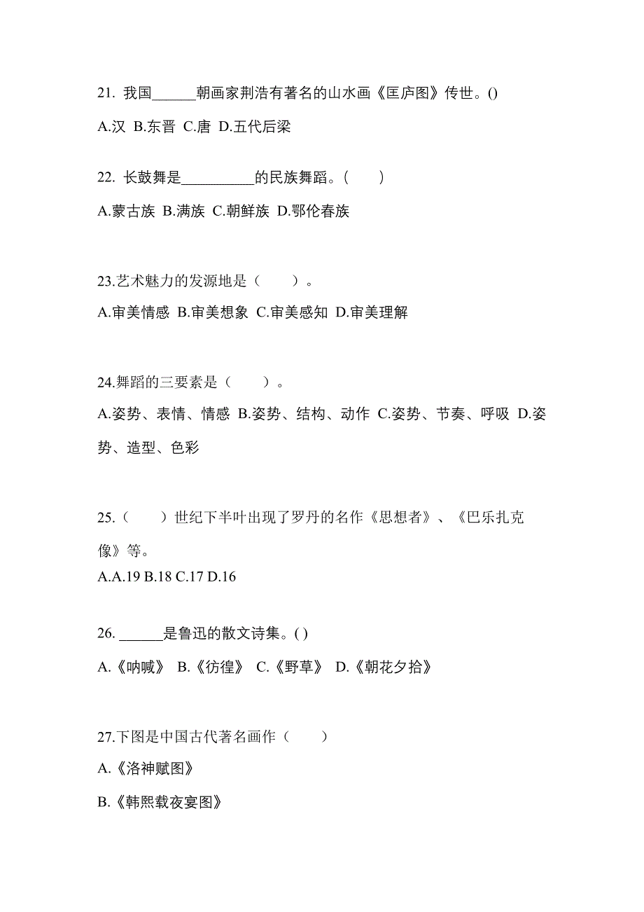 河北省唐山市高职单招2023年艺术概论练习题含答案_第4页