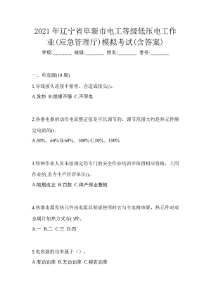 2021年辽宁省阜新市电工等级低压电工作业(应急管理厅)模拟考试(含答案)