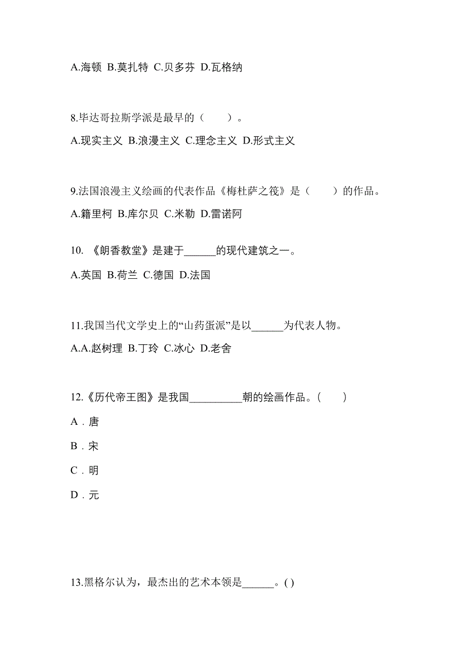 辽宁省丹东市高职单招2023年艺术概论第二次模拟卷(附答案)_第2页