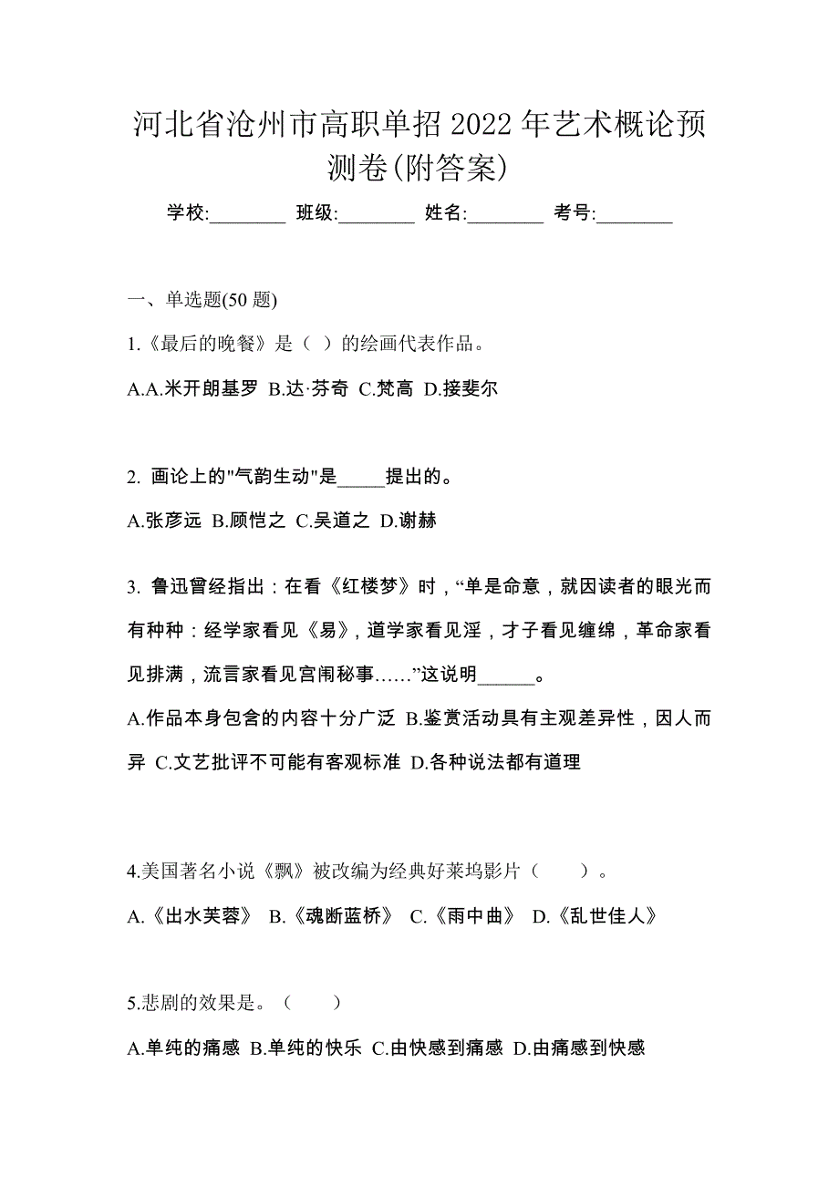 河北省沧州市高职单招2022年艺术概论预测卷(附答案)_第1页