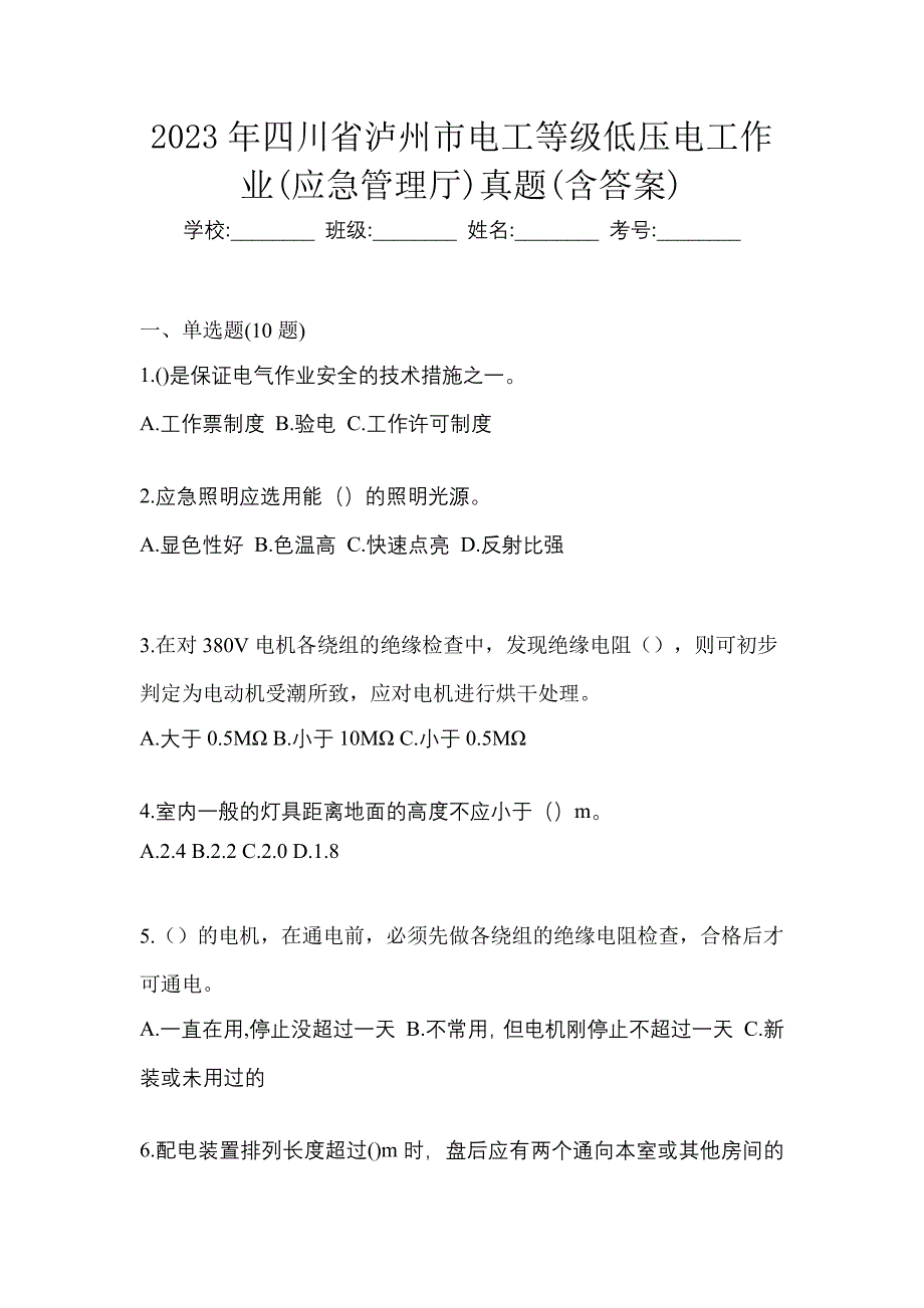 2023年四川省泸州市电工等级低压电工作业(应急管理厅)真题(含答案)_第1页