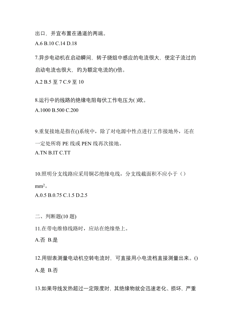 2023年四川省泸州市电工等级低压电工作业(应急管理厅)真题(含答案)_第2页