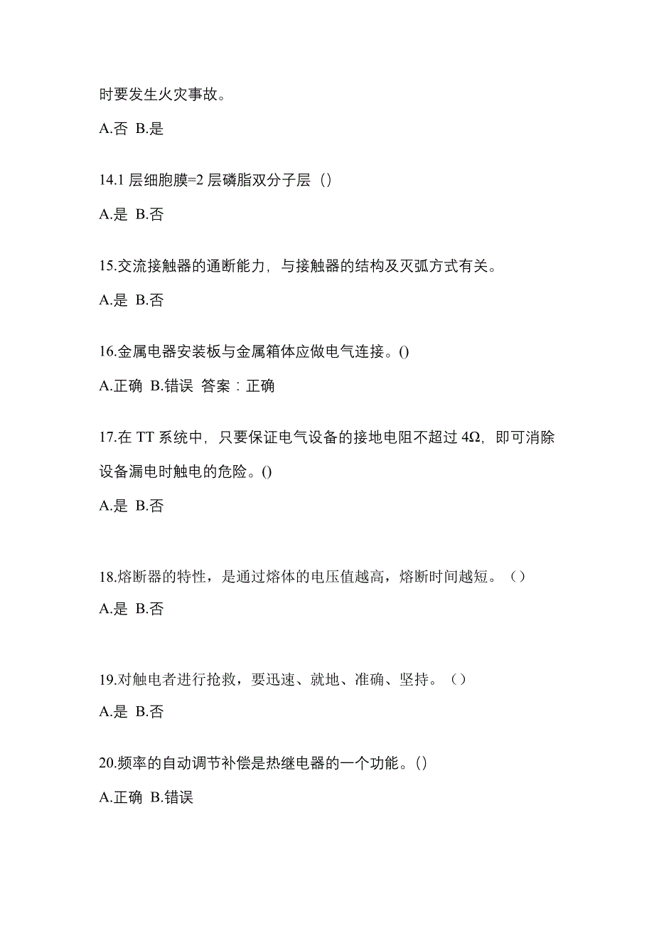 2023年四川省泸州市电工等级低压电工作业(应急管理厅)真题(含答案)_第3页