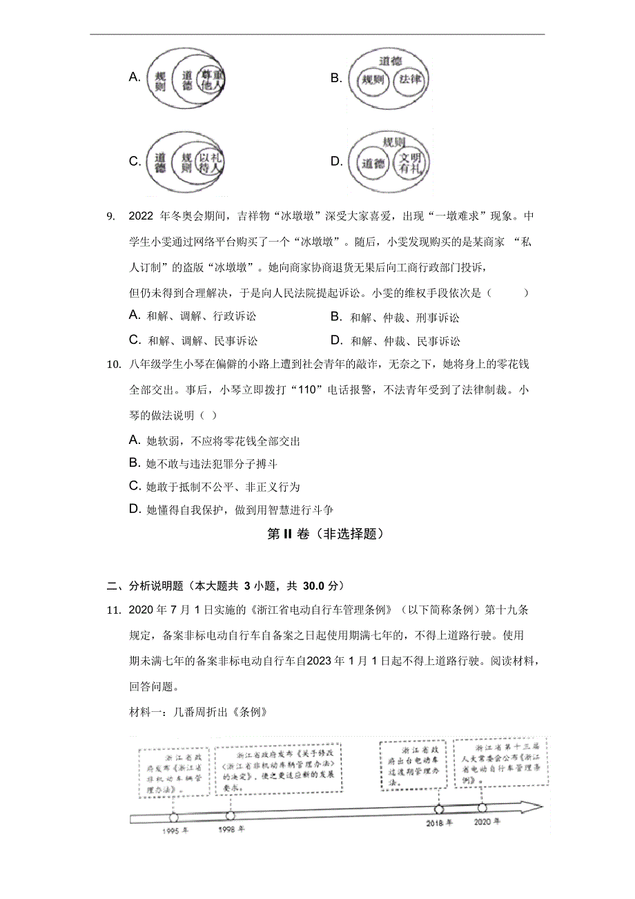 浙江省金华市金东区2022-2023学年八年级上学期期中道德与法治试卷(含答案)_第3页