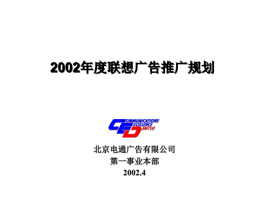 联想2002推广电通_第1页