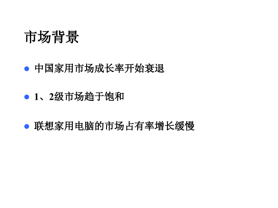 联想2002推广电通_第3页