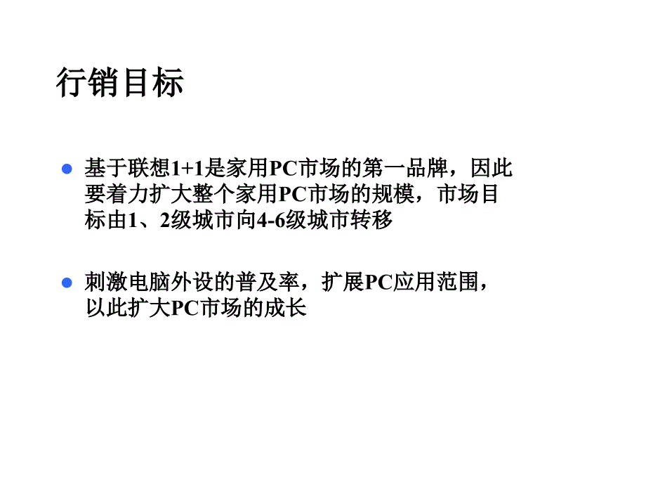 联想2002推广电通_第4页