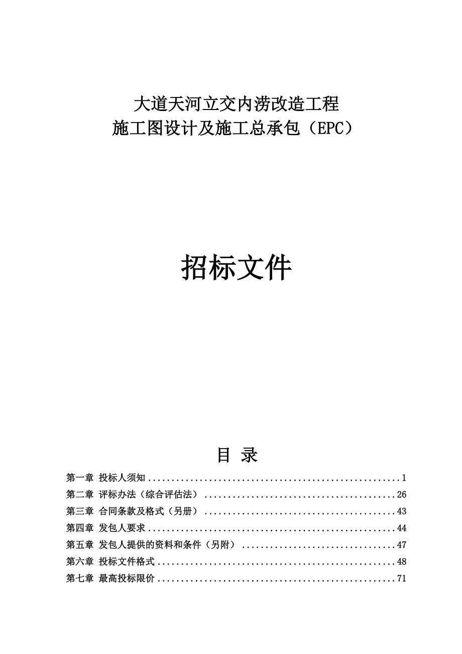 天河立交内涝改造工程施工图设计及施工总承包（EPC）招标文件_第1页