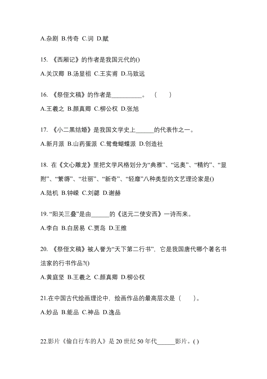 河南省新乡市高职单招2022年艺术概论模拟试卷及答案_第3页