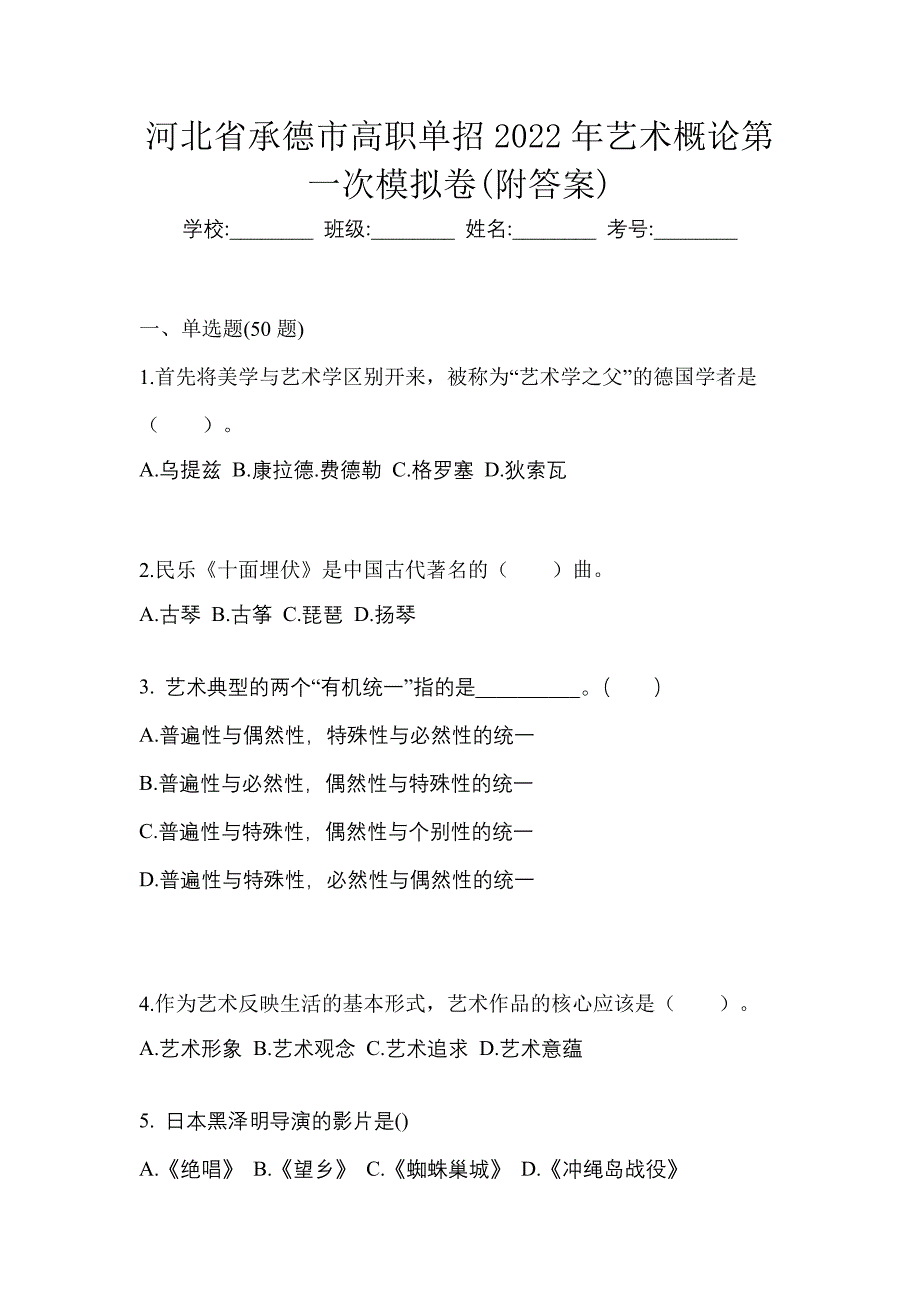 河北省承德市高职单招2022年艺术概论第一次模拟卷(附答案)_第1页