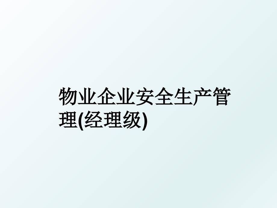 物业企业安全生产(经理级)_第1页