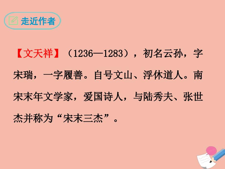 最新九年级语文下册第六单元24诗词曲五首过零丁洋经典课件新人教版新人教级下册语文课件_第2页