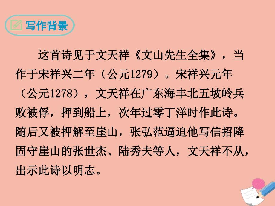 最新九年级语文下册第六单元24诗词曲五首过零丁洋经典课件新人教版新人教级下册语文课件_第4页