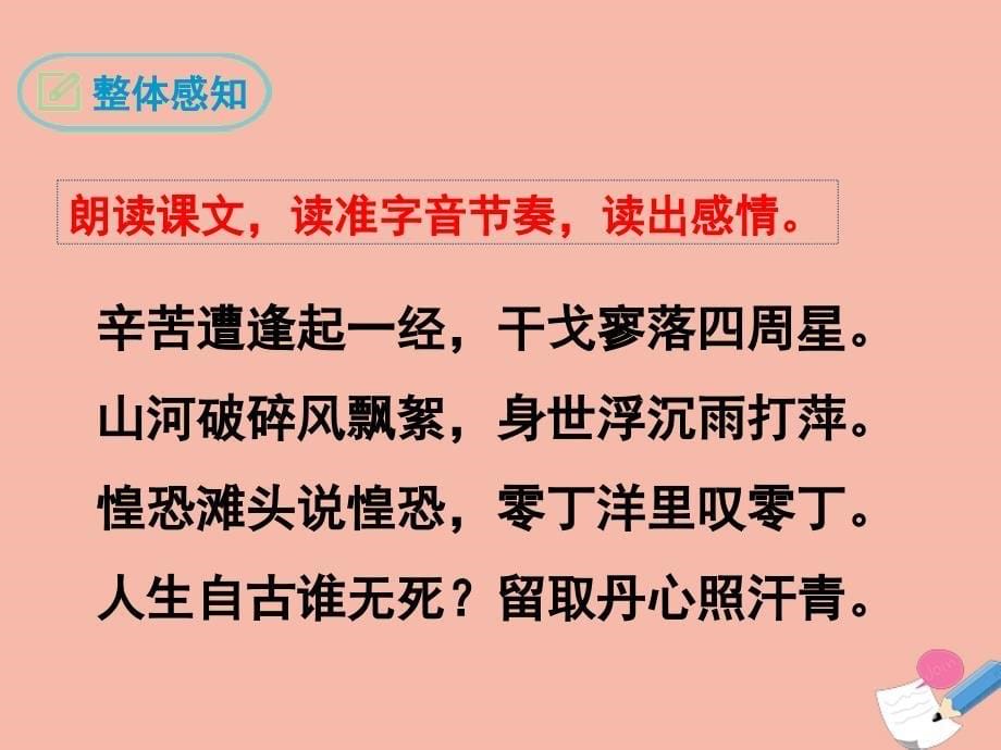 最新九年级语文下册第六单元24诗词曲五首过零丁洋经典课件新人教版新人教级下册语文课件_第5页