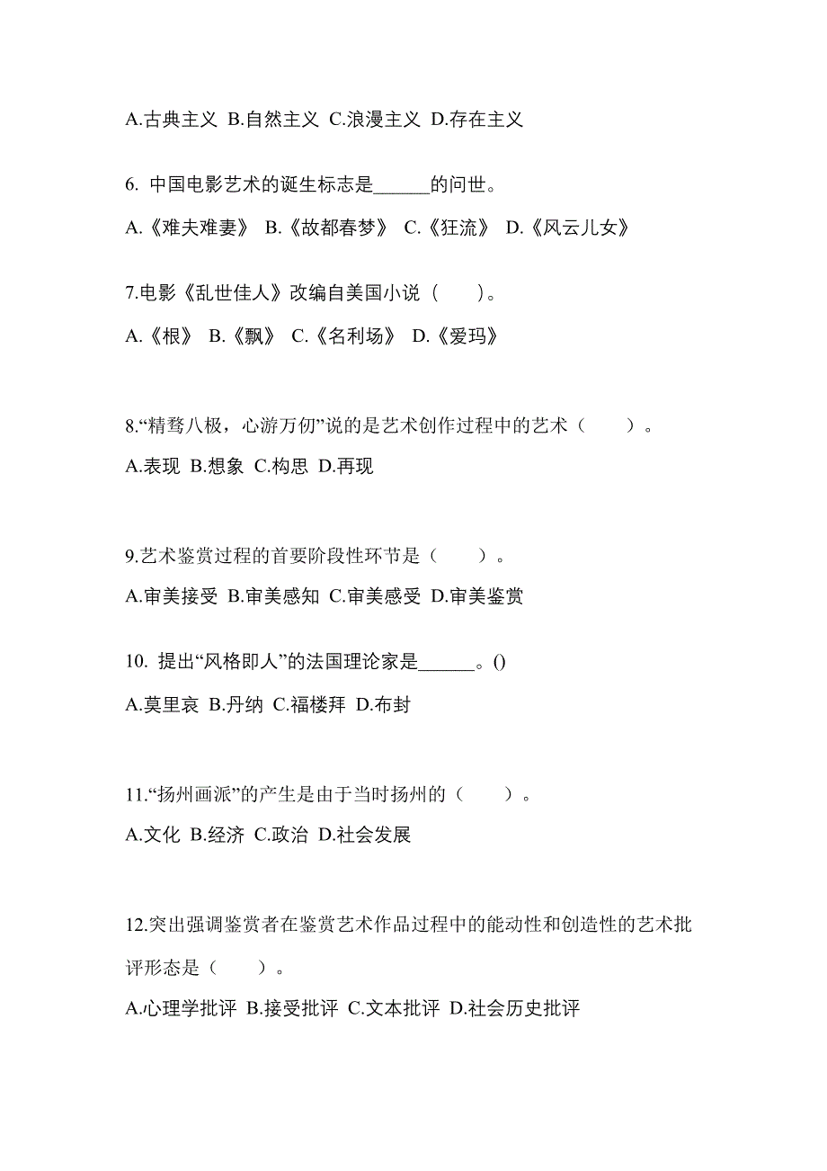 浙江省湖州市高职单招2021-2022学年艺术概论模拟试卷及答案_第2页