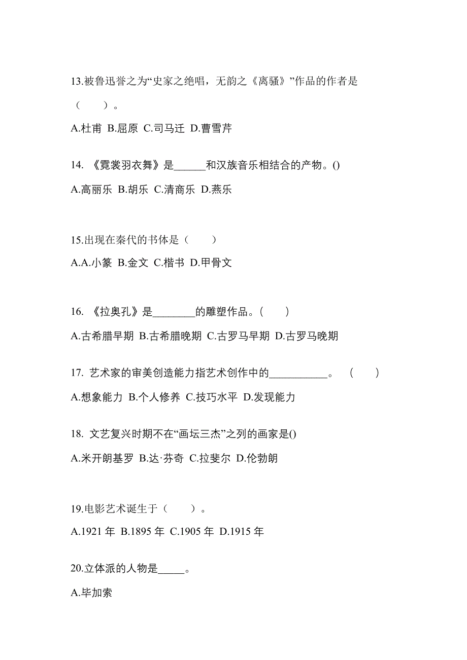 浙江省湖州市高职单招2021-2022学年艺术概论模拟试卷及答案_第3页