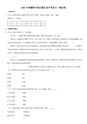 2023年新疆和田地区墨玉县中考语文一模试卷（含答案）