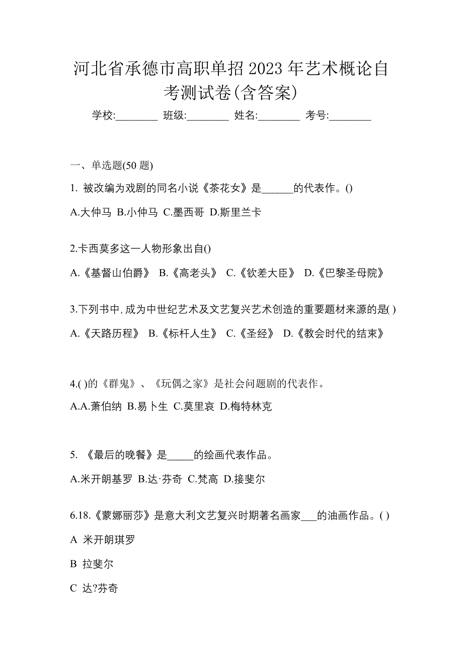 河北省承德市高职单招2023年艺术概论自考测试卷(含答案)_第1页