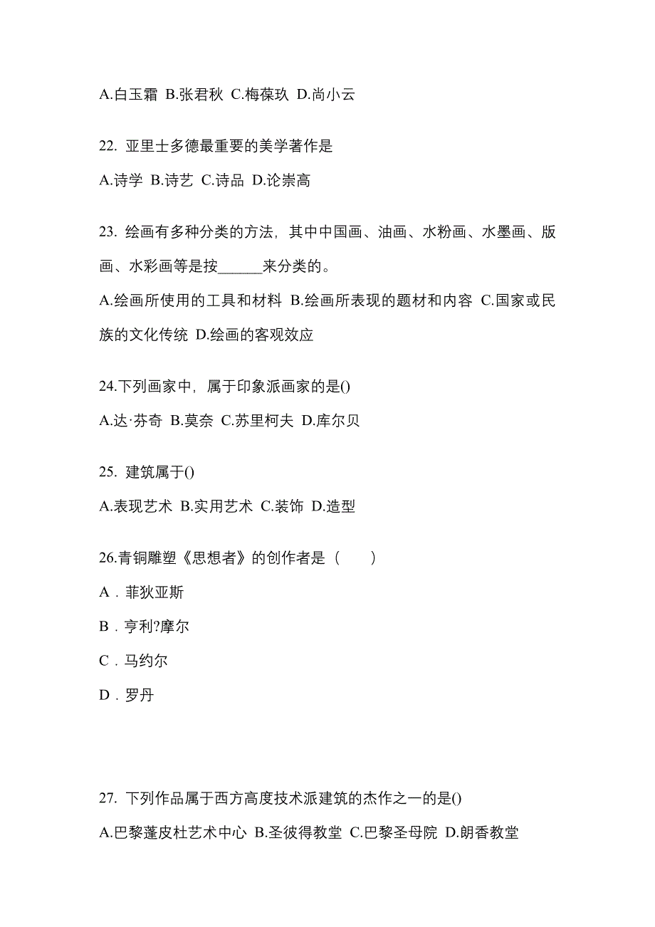 河北省承德市高职单招2023年艺术概论自考测试卷(含答案)_第4页