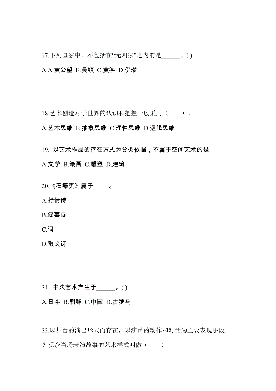 河南省新乡市高职单招2022-2023学年艺术概论真题及答案_第4页