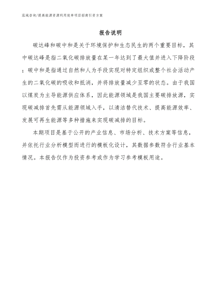 提高能源资源利用效率项目招商引资方案范文模板_第1页