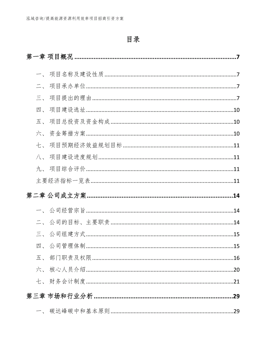 提高能源资源利用效率项目招商引资方案范文模板_第2页