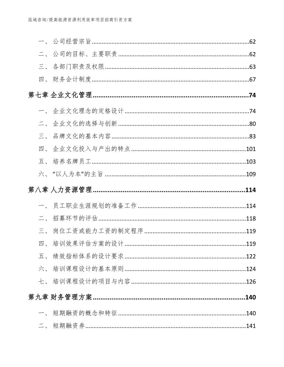 提高能源资源利用效率项目招商引资方案范文模板_第4页