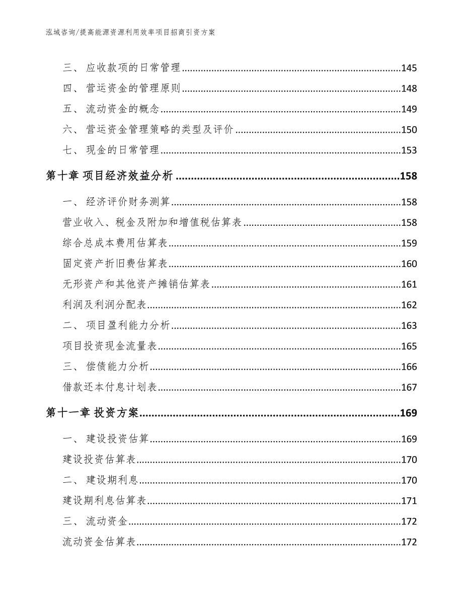 提高能源资源利用效率项目招商引资方案范文模板_第5页