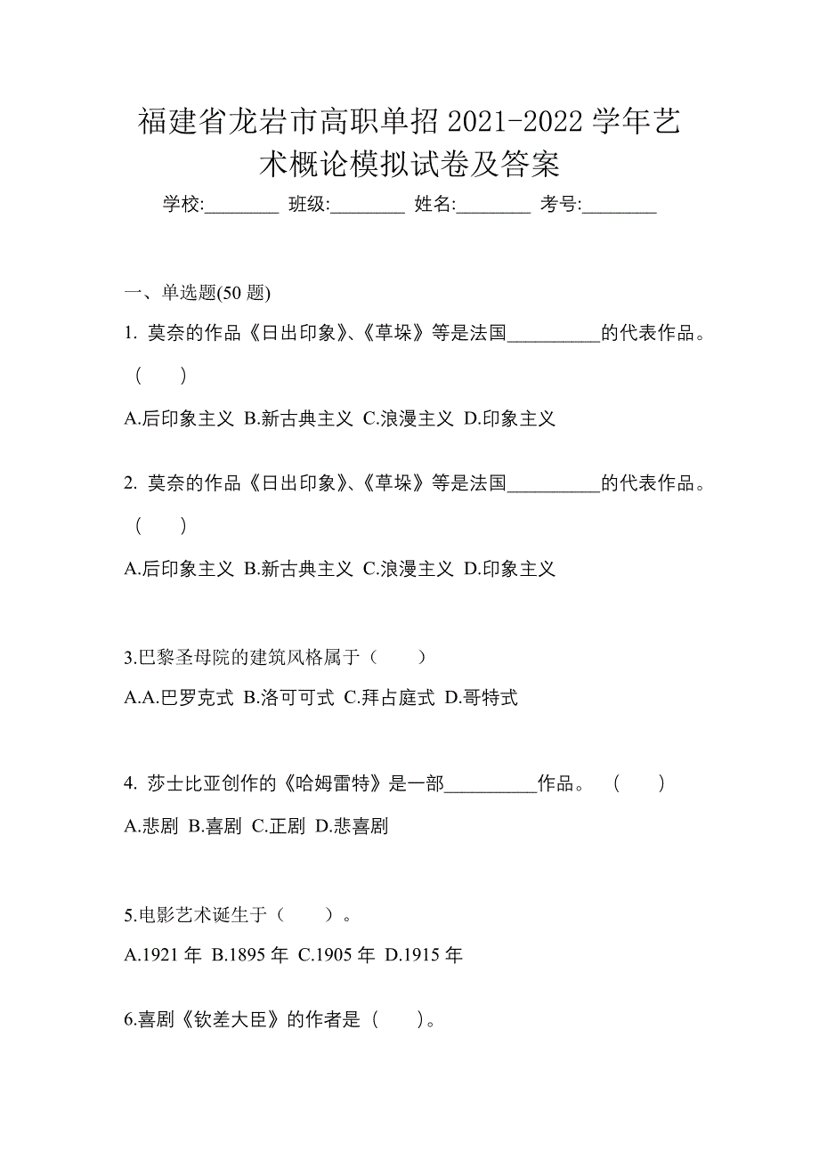 福建省龙岩市高职单招2021-2022学年艺术概论模拟试卷及答案_第1页