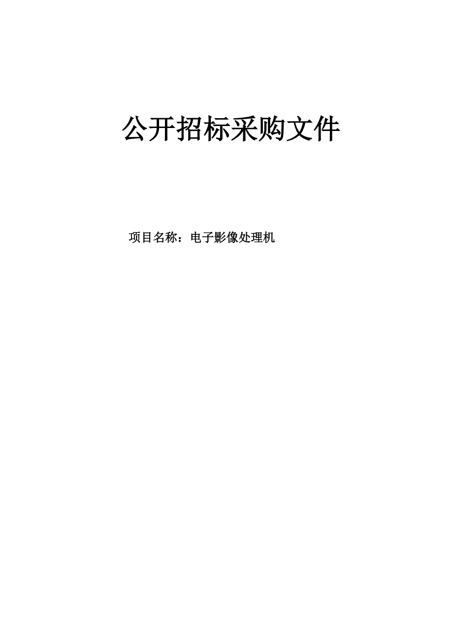 妇女儿童医院电子影像处理机招标文件_第1页