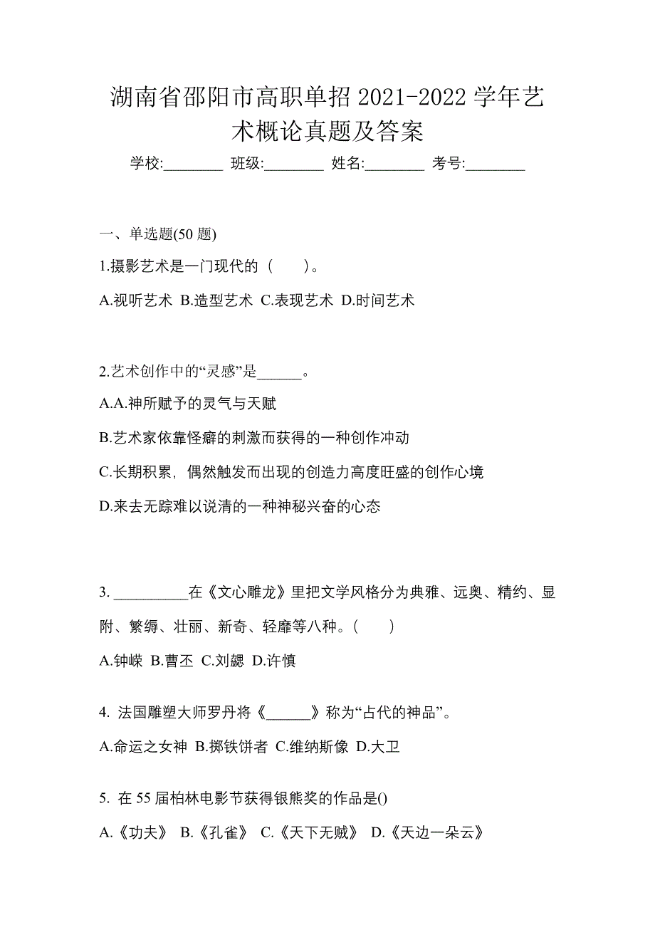 湖南省邵阳市高职单招2021-2022学年艺术概论真题及答案_第1页