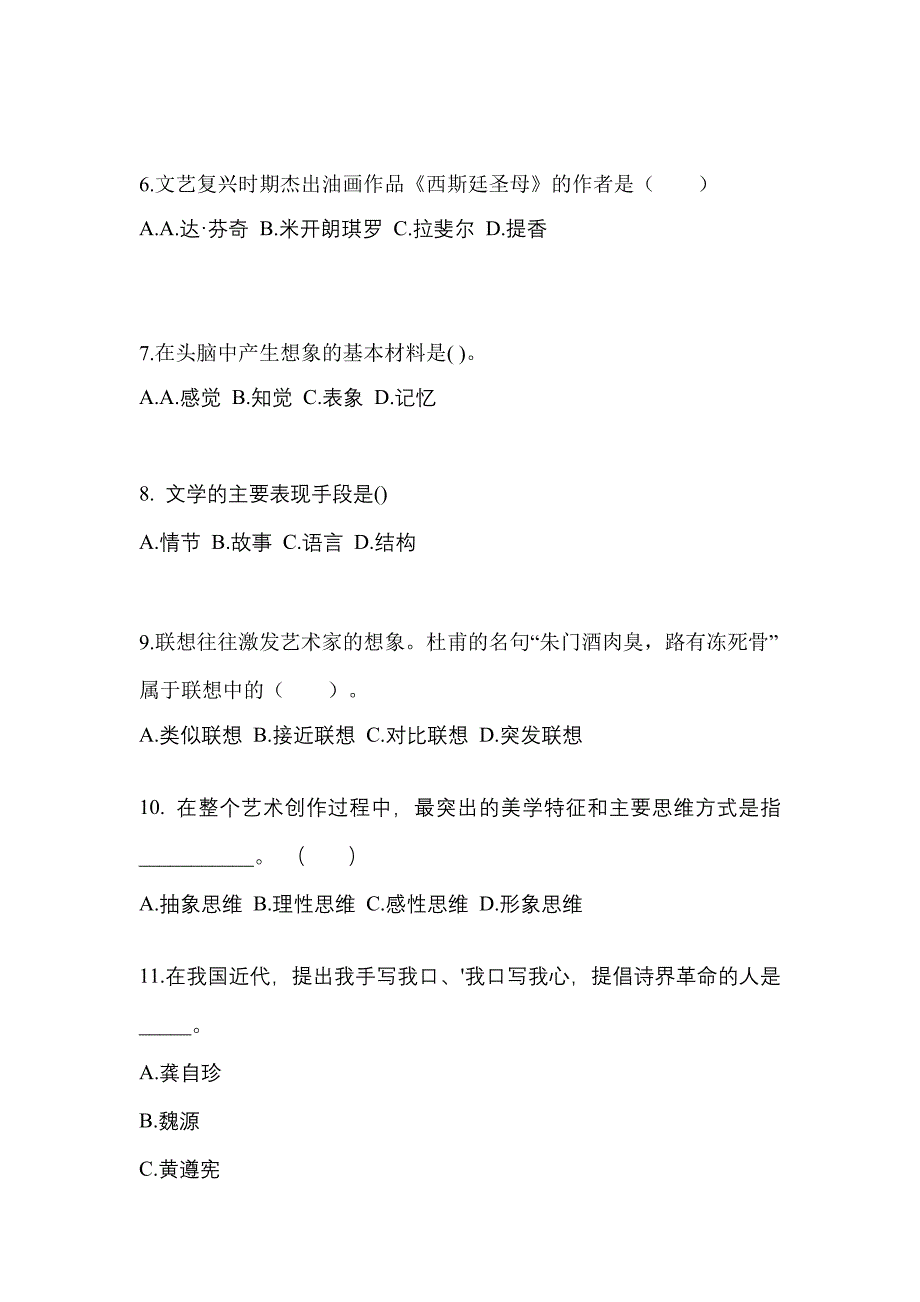 湖南省邵阳市高职单招2021-2022学年艺术概论真题及答案_第2页