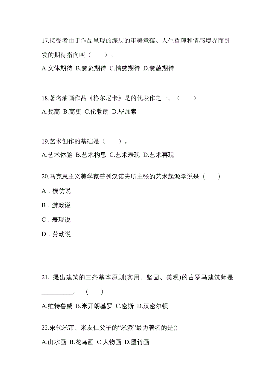 湖南省邵阳市高职单招2021-2022学年艺术概论真题及答案_第4页