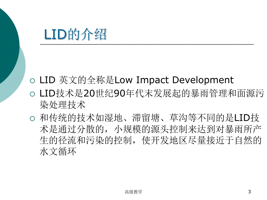 LID技术介绍【专业技术】_第3页