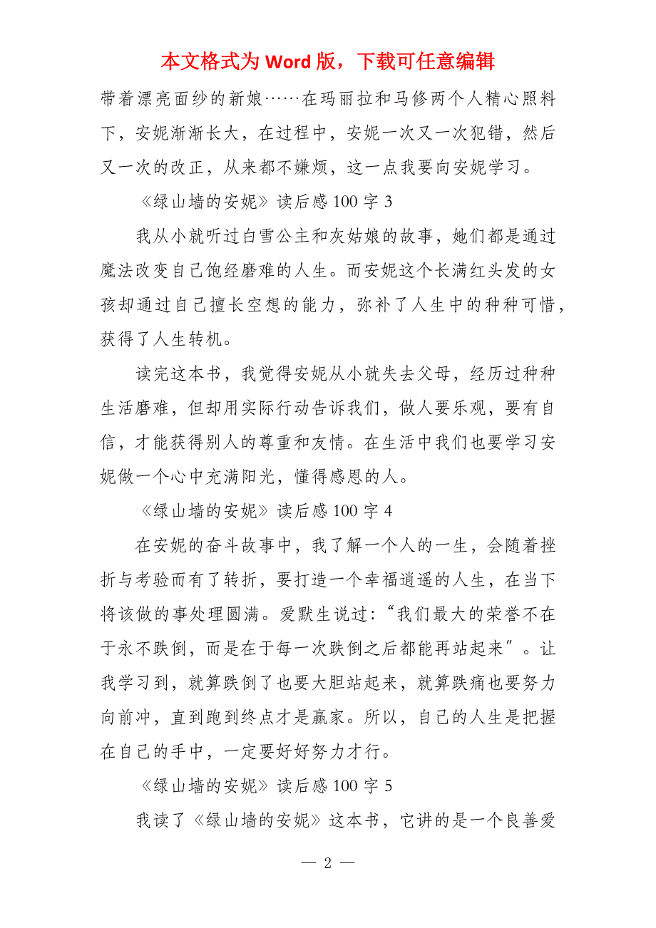 小学生《绿山墙的安妮》读后感100字_第2页