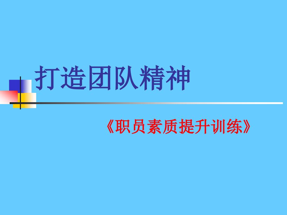 打造团队精神职员素质提升训练_第1页