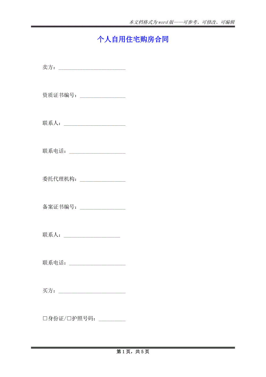 个人自用住宅购房合同_第1页