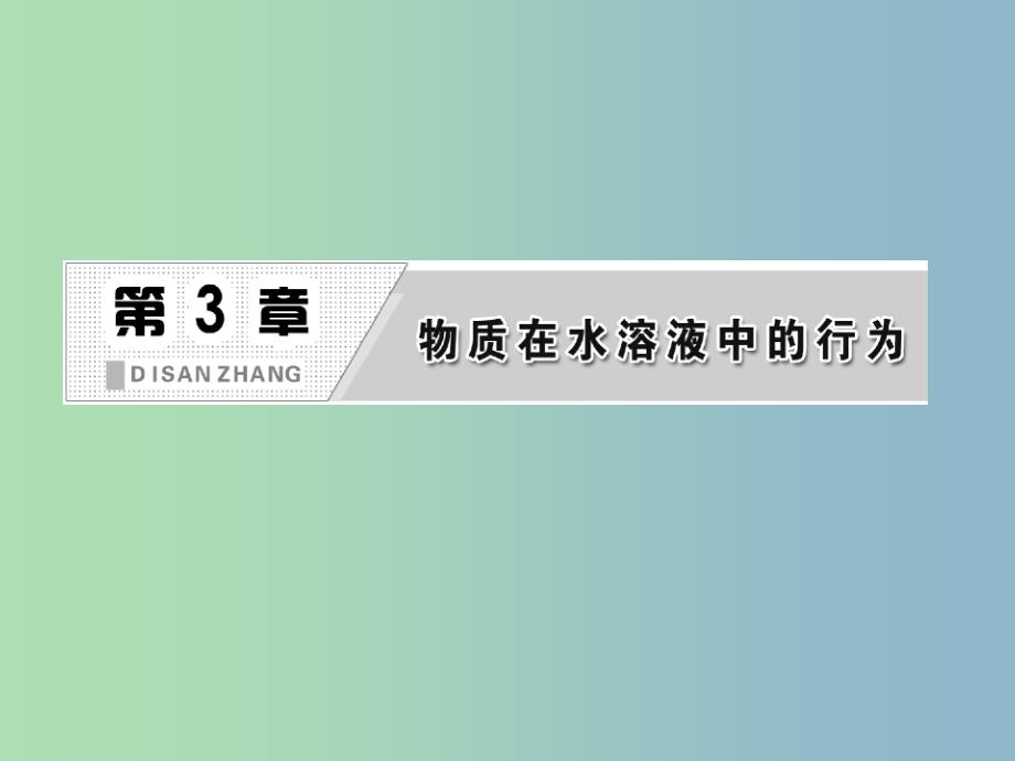 高中化学 第3章 第2节 第1课时 弱电解质的电离平衡课件 鲁科版选修4.ppt_第2页