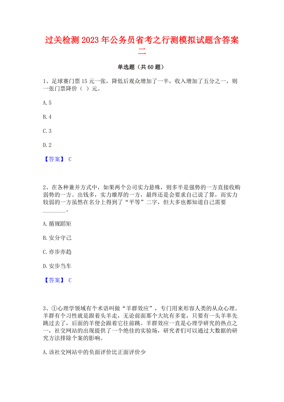 过关检测2023年公务员省考之行测模拟试题含答案二_第1页