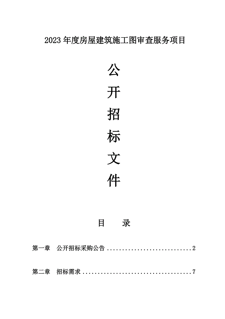 房屋建筑施工图审查服务项目招标文件_第1页