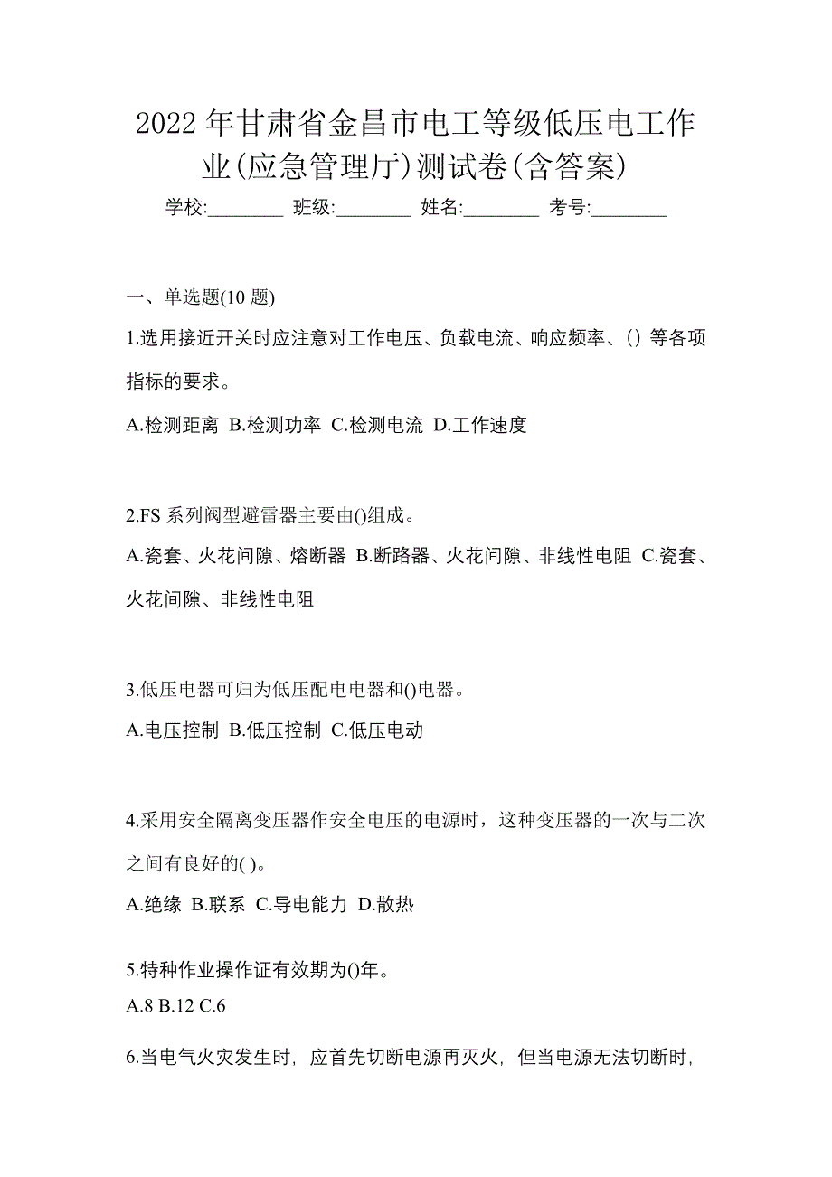 2022年甘肃省金昌市电工等级低压电工作业(应急管理厅)测试卷(含答案)_第1页