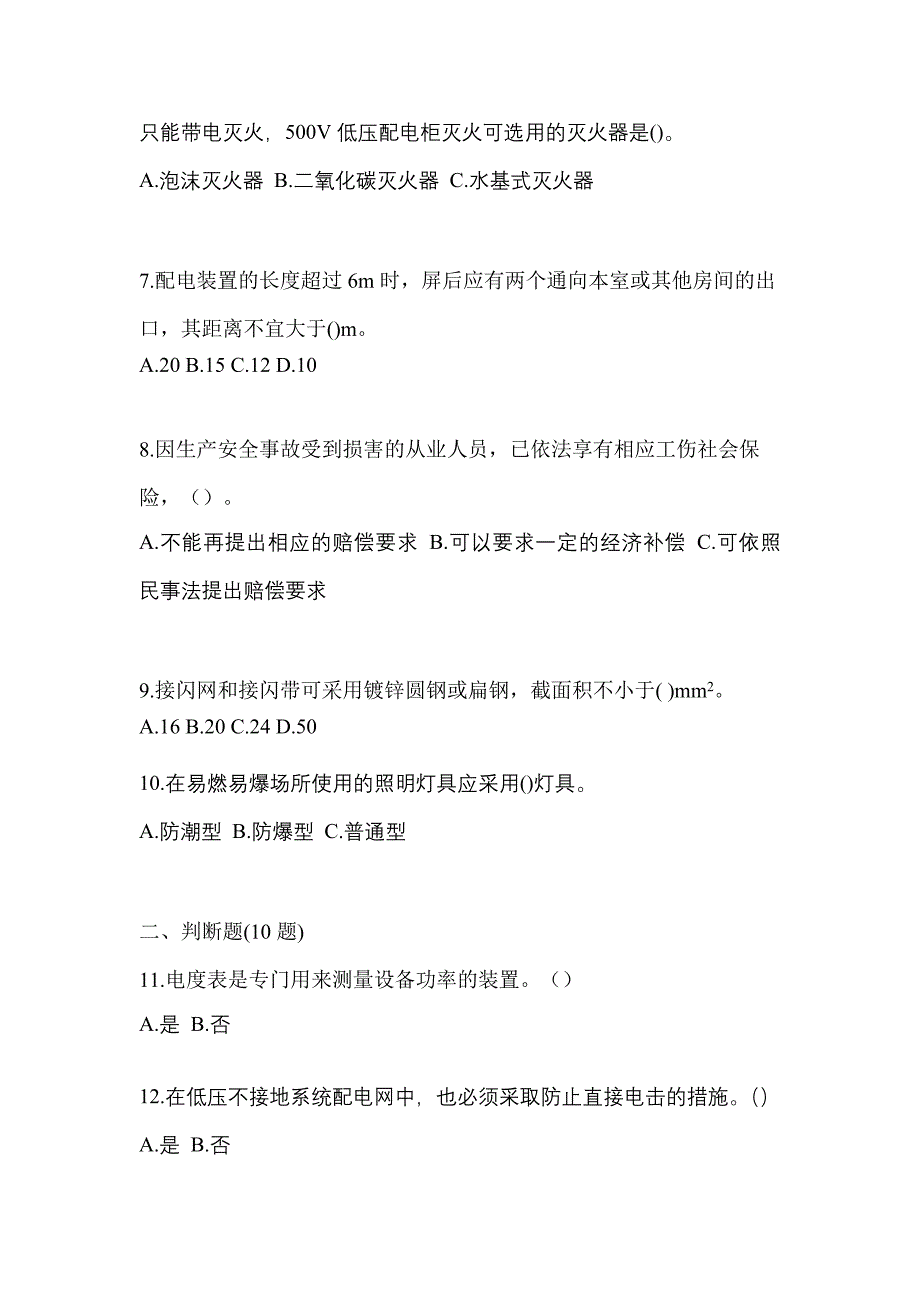 2022年甘肃省金昌市电工等级低压电工作业(应急管理厅)测试卷(含答案)_第2页