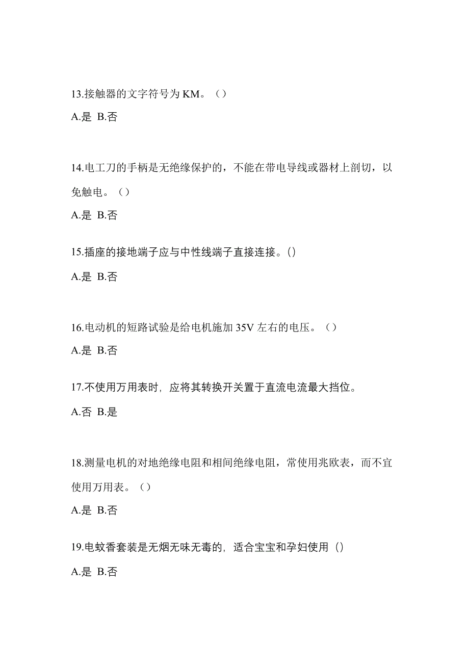 2022年甘肃省金昌市电工等级低压电工作业(应急管理厅)测试卷(含答案)_第3页