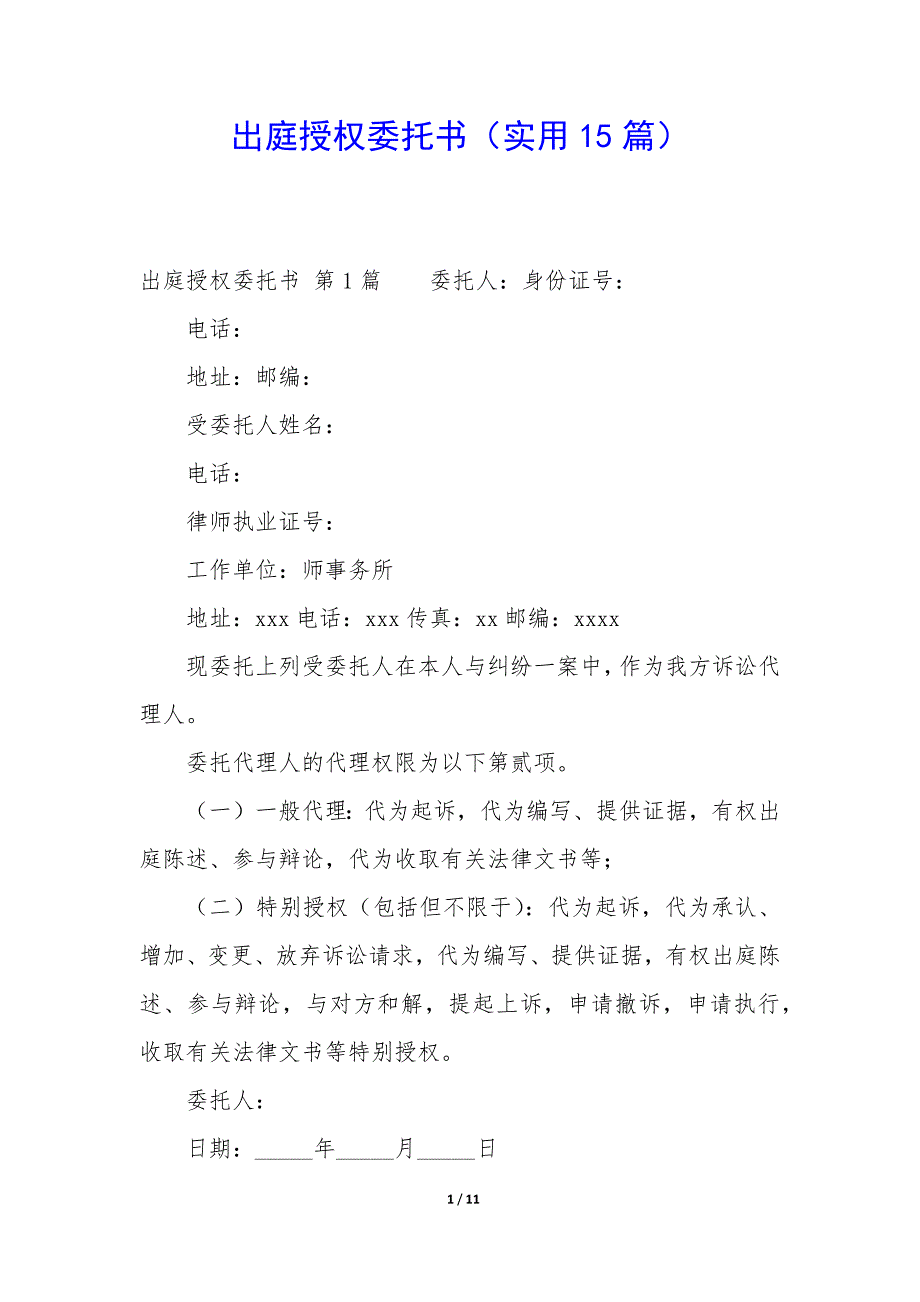 出庭授权委托书（15篇）_第1页