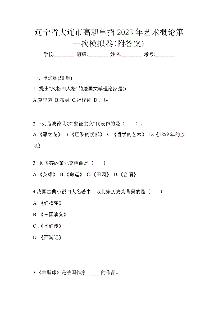 辽宁省大连市高职单招2023年艺术概论第一次模拟卷(附答案)_第1页