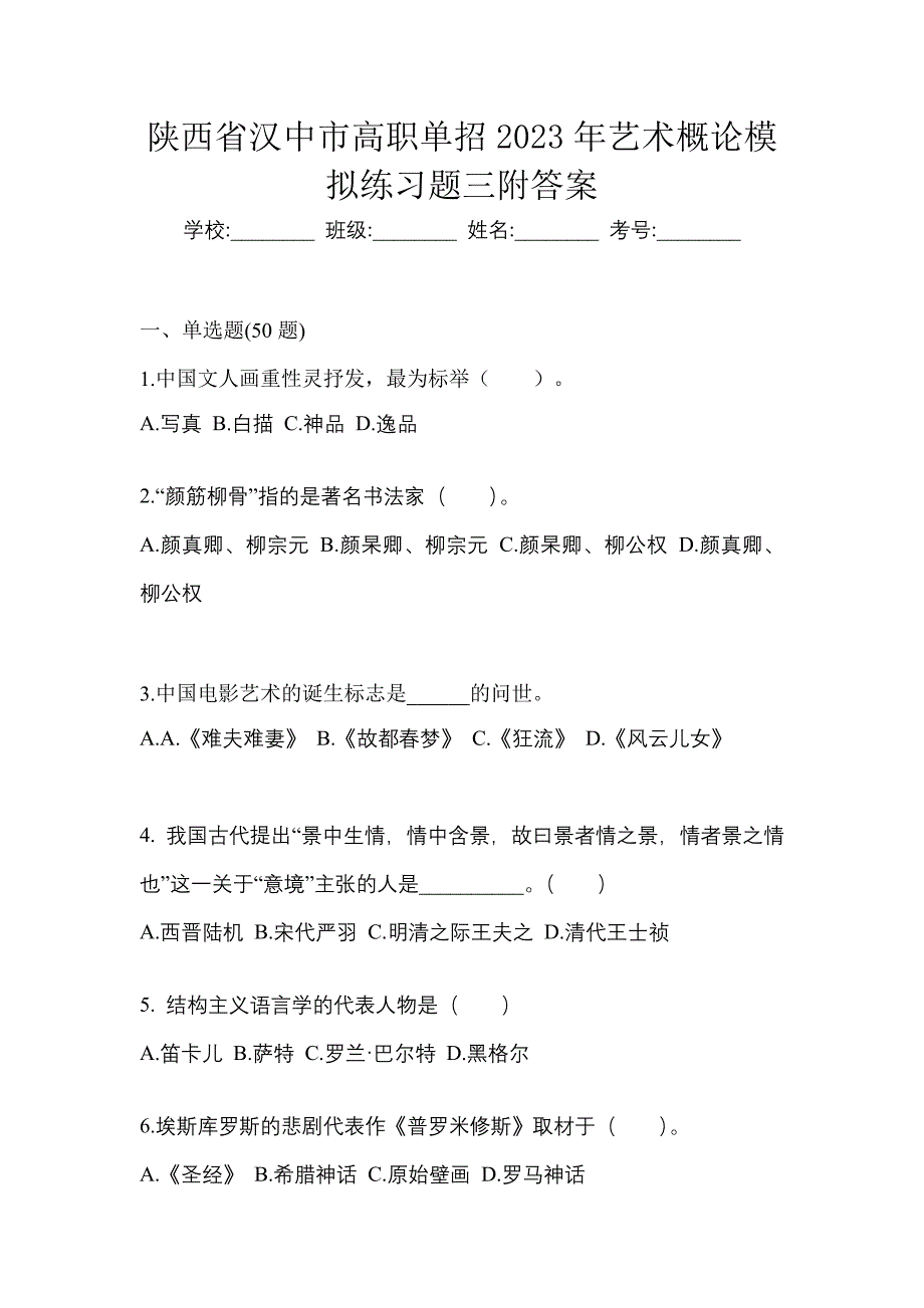 陕西省汉中市高职单招2023年艺术概论模拟练习题三附答案_第1页