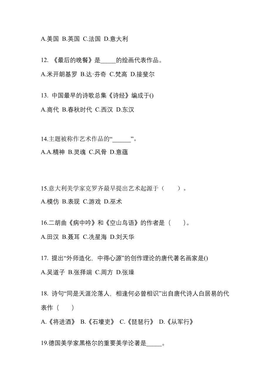 陕西省汉中市高职单招2023年艺术概论模拟练习题三附答案_第3页